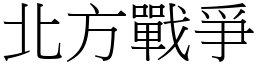 北方战爭 (宋体矢量字库)