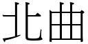 北曲 (宋體矢量字庫)