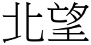 北望 (宋体矢量字库)