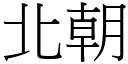 北朝 (宋体矢量字库)