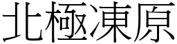 北極凍原 (宋體矢量字庫)