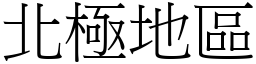 北极地区 (宋体矢量字库)