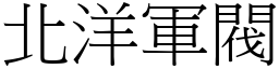 北洋军阀 (宋体矢量字库)