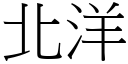 北洋 (宋體矢量字庫)