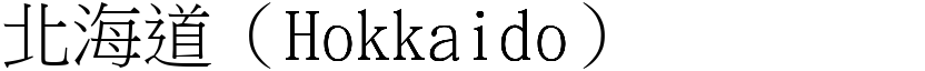 北海道（Hokkaido） (宋體矢量字庫)