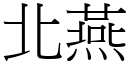 北燕 (宋體矢量字庫)