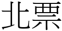 北票 (宋体矢量字库)