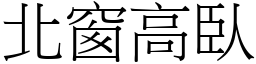 北窗高臥 (宋體矢量字庫)