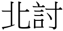 北討 (宋體矢量字庫)