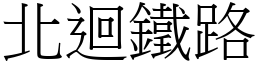 北回铁路 (宋体矢量字库)