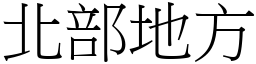 北部地方 (宋体矢量字库)