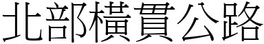 北部橫貫公路 (宋體矢量字庫)