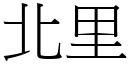 北里 (宋体矢量字库)