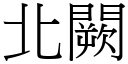 北闕 (宋體矢量字庫)