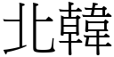 北韓 (宋體矢量字庫)