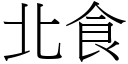 北食 (宋体矢量字库)