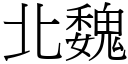 北魏 (宋体矢量字库)