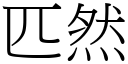 匹然 (宋體矢量字庫)