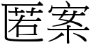 匿案 (宋体矢量字库)