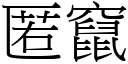 匿窜 (宋体矢量字库)