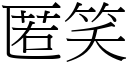 匿笑 (宋体矢量字库)