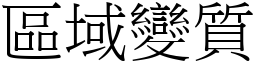 区域变质 (宋体矢量字库)