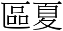 区夏 (宋体矢量字库)