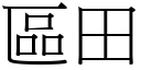 區田 (宋體矢量字庫)