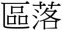 区落 (宋体矢量字库)