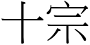 十宗 (宋体矢量字库)