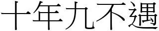 十年九不遇 (宋体矢量字库)