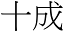 十成 (宋体矢量字库)