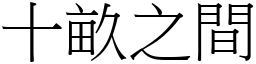 十畝之間 (宋體矢量字庫)