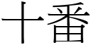 十番 (宋体矢量字库)