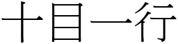 十目一行 (宋体矢量字库)