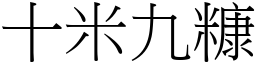 十米九糠 (宋体矢量字库)