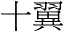 十翼 (宋体矢量字库)