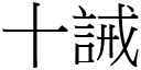 十诫 (宋体矢量字库)