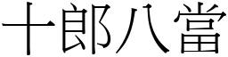 十郎八当 (宋体矢量字库)