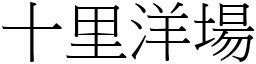 十里洋場 (宋體矢量字庫)