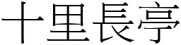 十里長亭 (宋體矢量字庫)