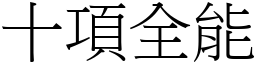 十项全能 (宋体矢量字库)