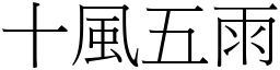 十风五雨 (宋体矢量字库)