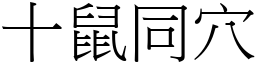 十鼠同穴 (宋體矢量字庫)