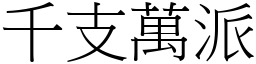 千支萬派 (宋體矢量字庫)