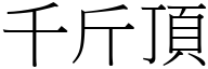 千斤頂 (宋體矢量字庫)