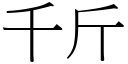 千斤 (宋体矢量字库)