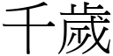 千歲 (宋體矢量字庫)