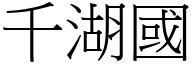 千湖国 (宋体矢量字库)