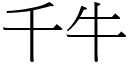 千牛 (宋體矢量字庫)